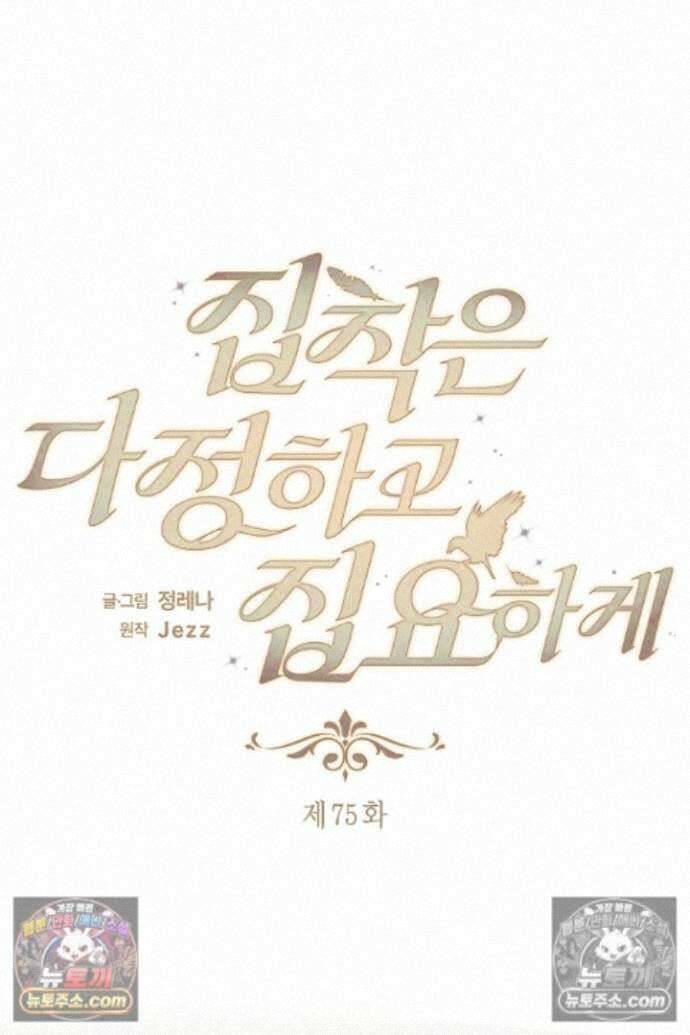 집착은 다정하고 집요하게 75화 7