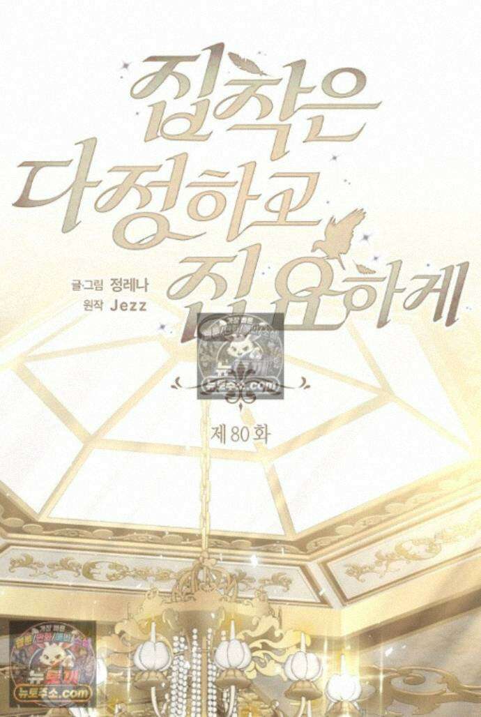 집착은 다정하고 집요하게 80화 1