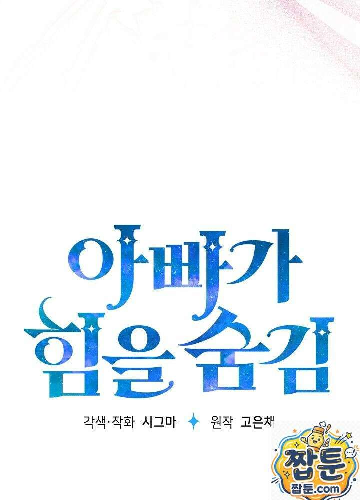 아빠가 힘을 숨김 77화 19