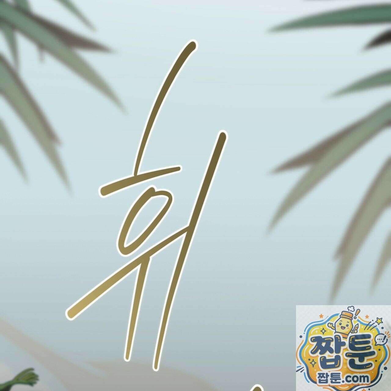 패션(PASSION) 137화 19