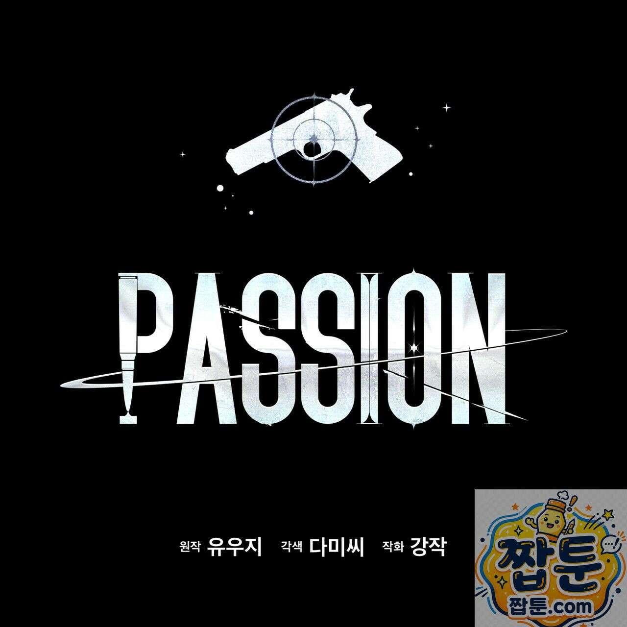 패션(PASSION) 137화 22