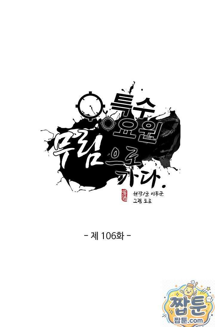 특수요원 무림으로 가다 106화 1