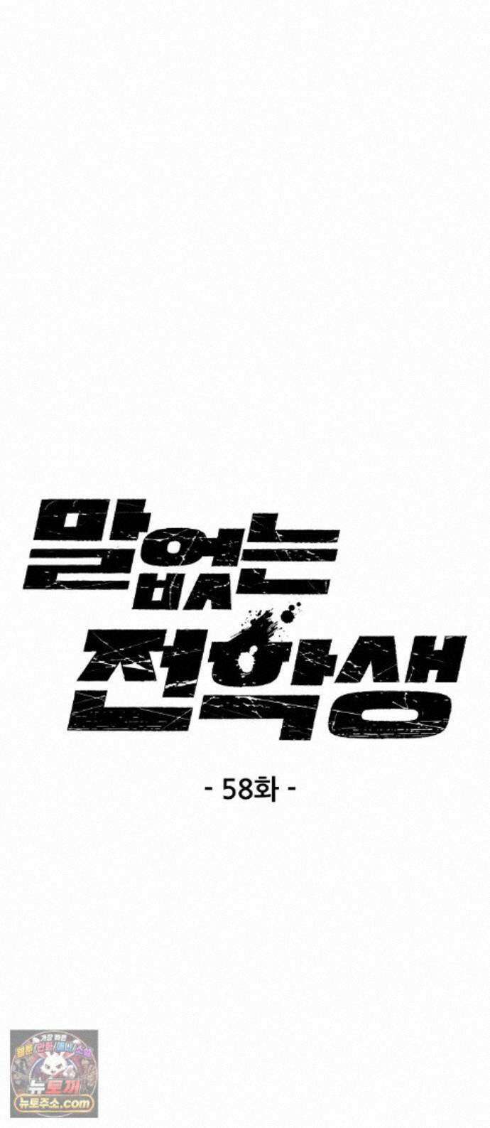 말없는 전학생 58화 1