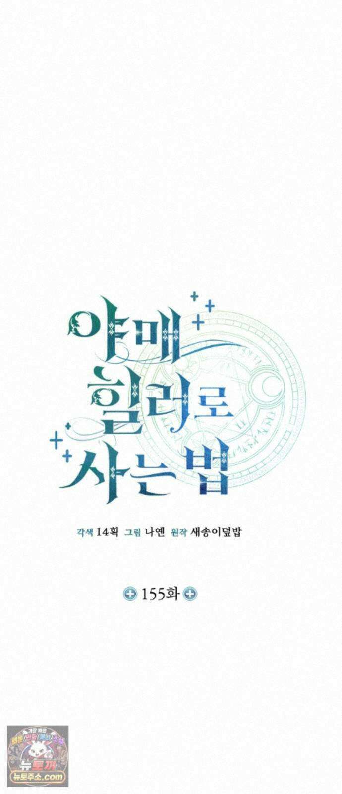 야매 힐러로 사는 법 155화 16