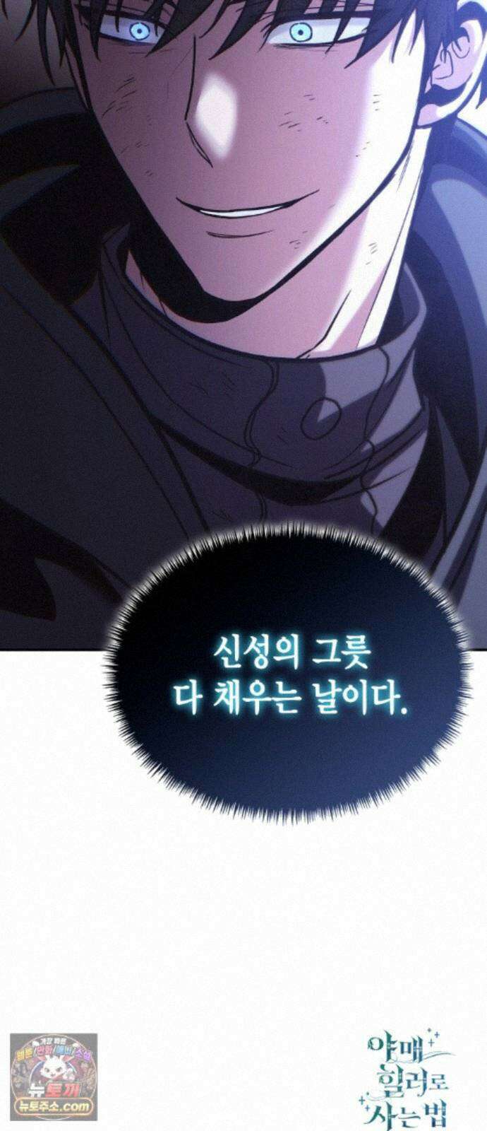 야매 힐러로 사는 법 155화 82