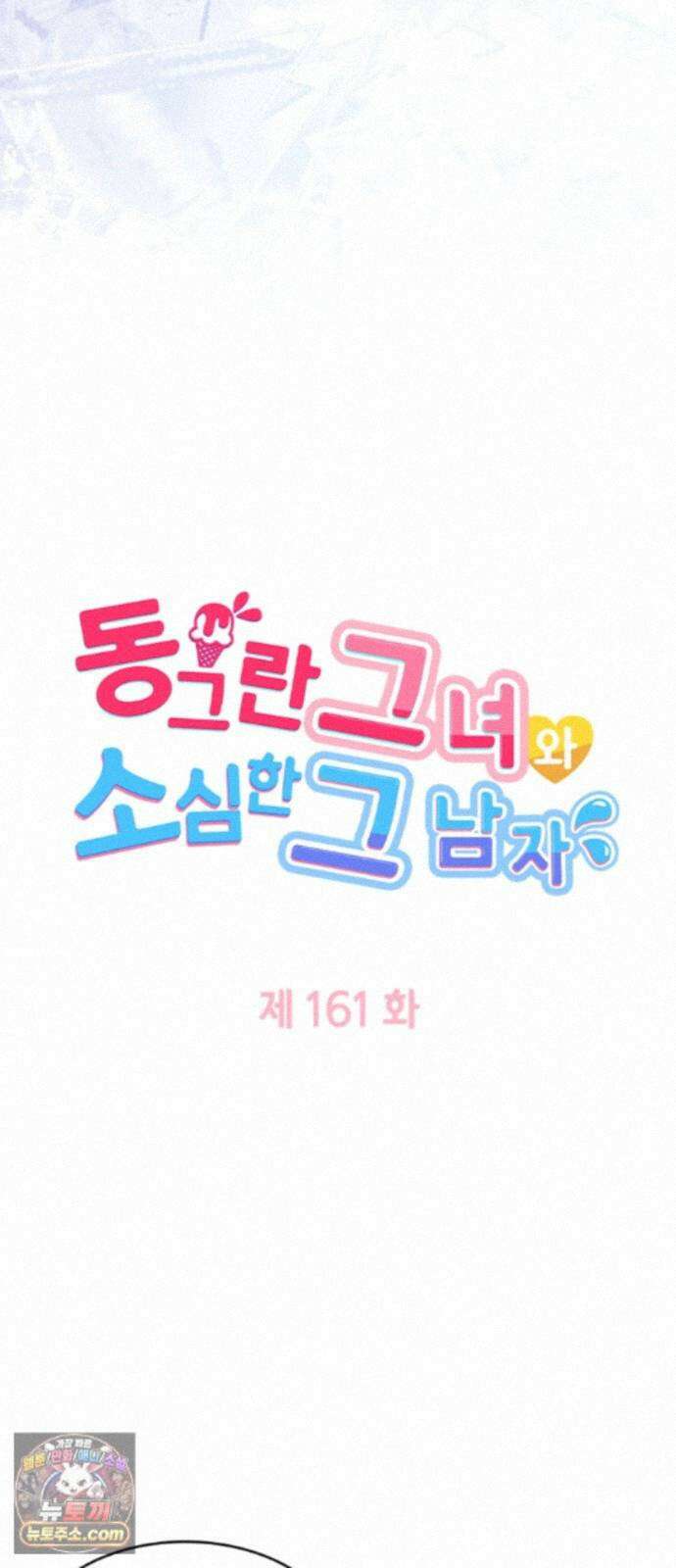 동그란 그녀와 소심한 그 남자 161화 하고 싶은 말 4