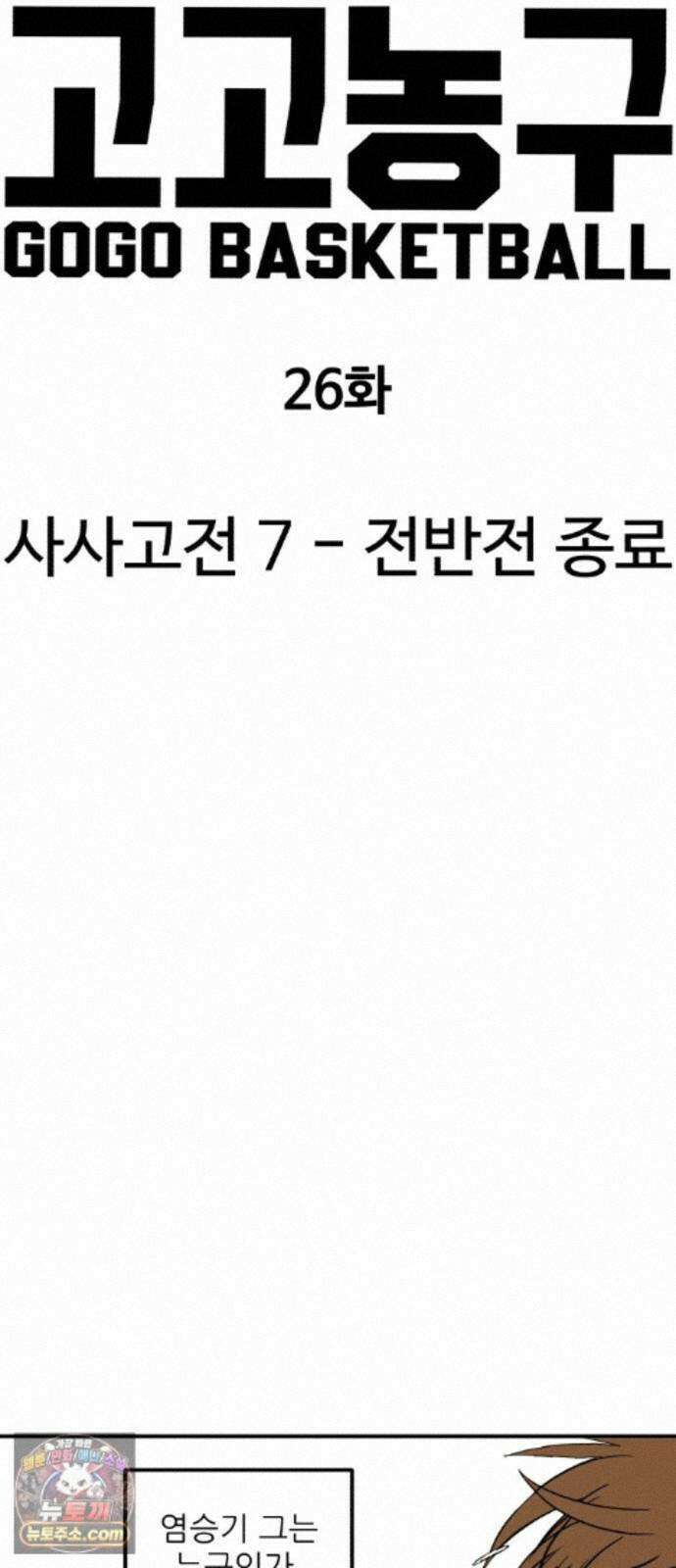고고농구 26화 사사고전 7 - 전반전 종료 1