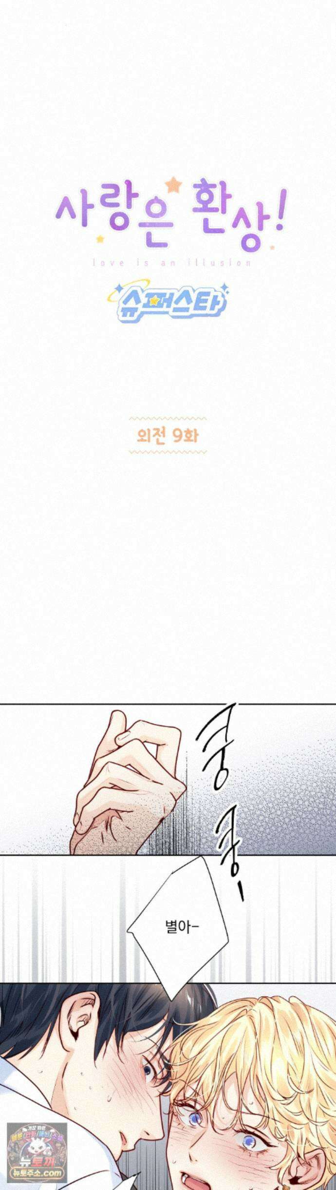 사랑은 환상! ~슈퍼스타~ 외전 9화 1