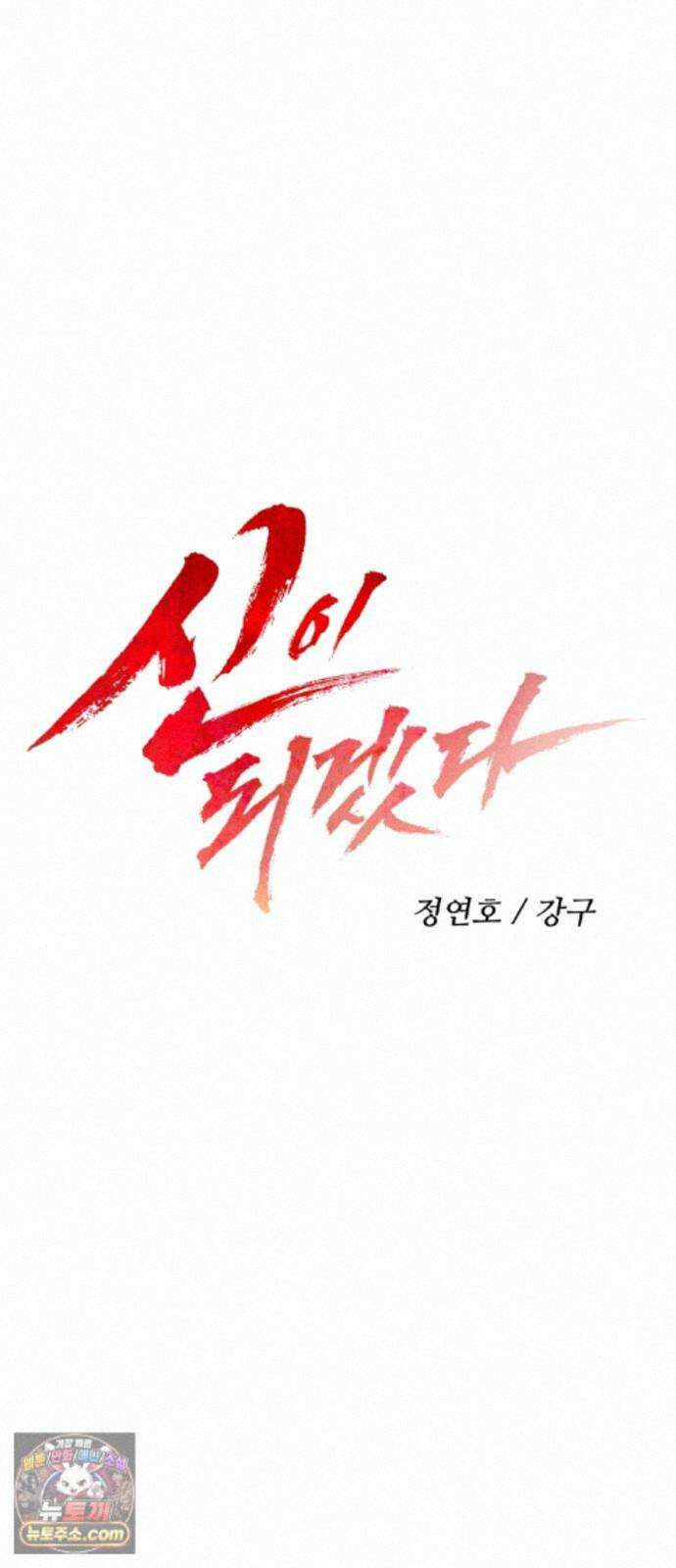 신이 되겠다 100화 입양아 23
