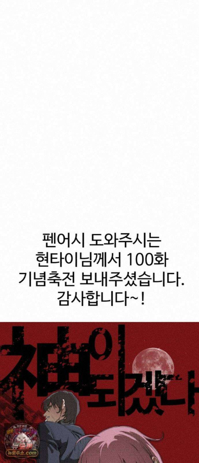 신이 되겠다 100화 입양아 102