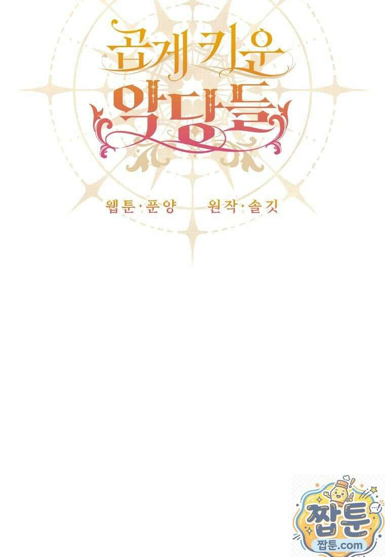 곱게 키운 악당들 59화 7
