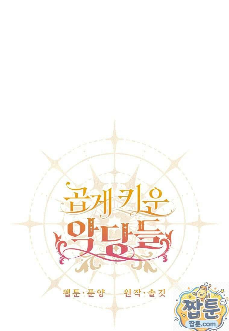 곱게 키운 악당들 69화 1