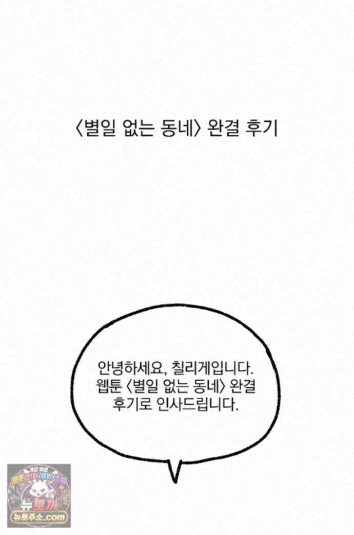 별일 없는 동네 에필로그 후기 1