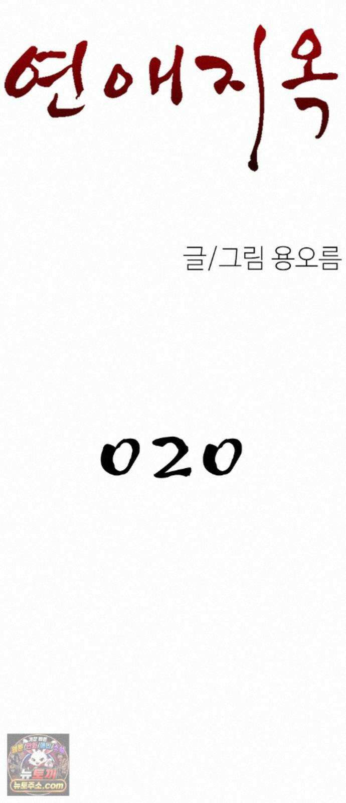 연애지옥 20화 11