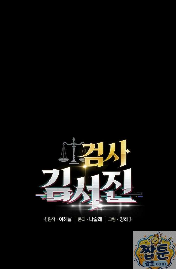 검사 김서진 43화 1