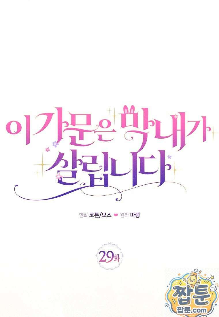 이 가문은 막내가 살립니다 29화 22