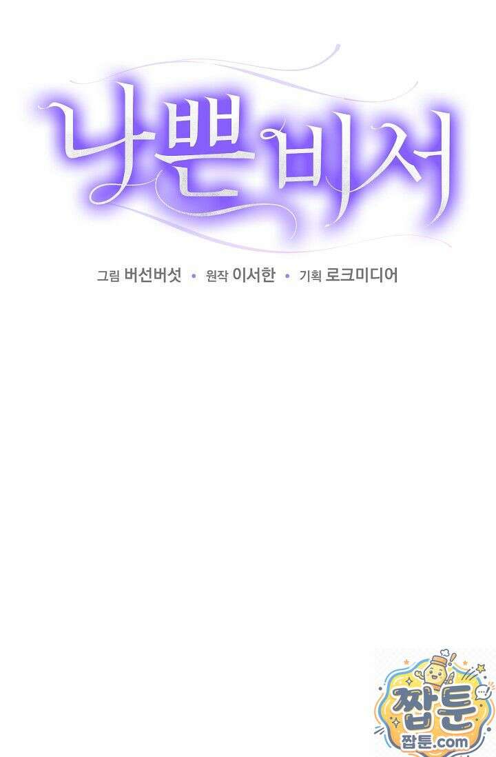 나쁜 비서 61화 6