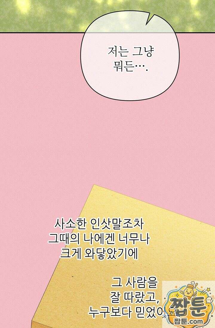 나쁜 비서 61화 55