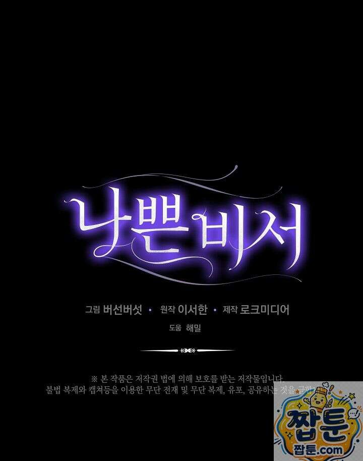 나쁜 비서 61화 86