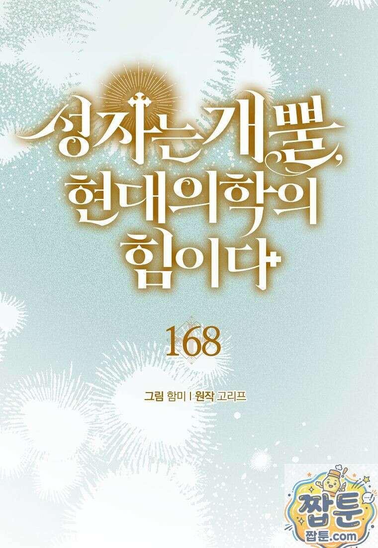 성자는 개뿔, 현대의학의 힘이다 168화 7