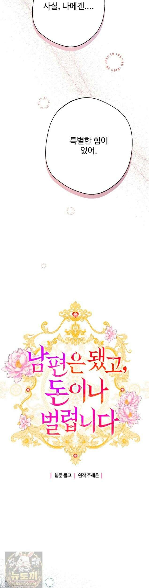 남편은 됐고 돈이나 벌렵니다 132화 4