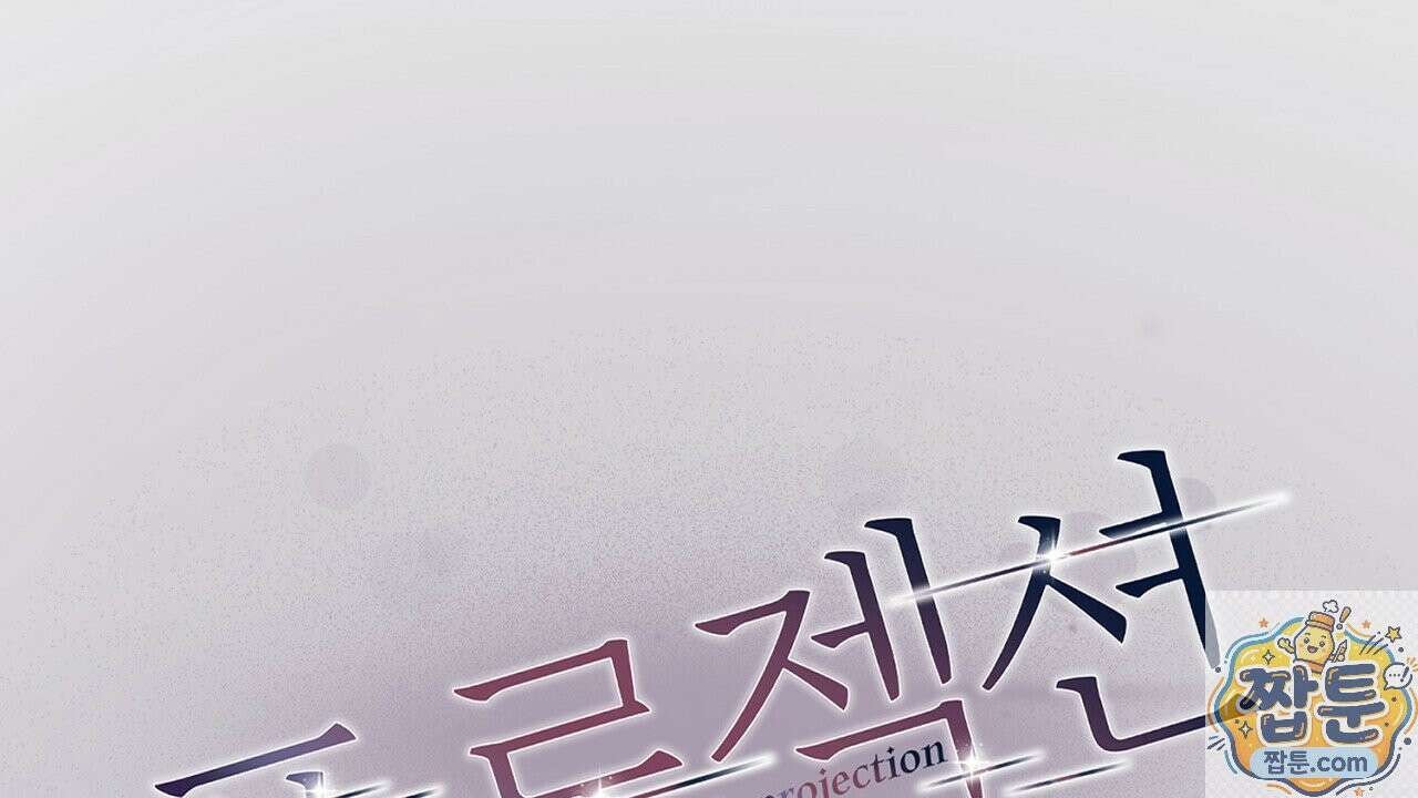 프로젝션 58화 30