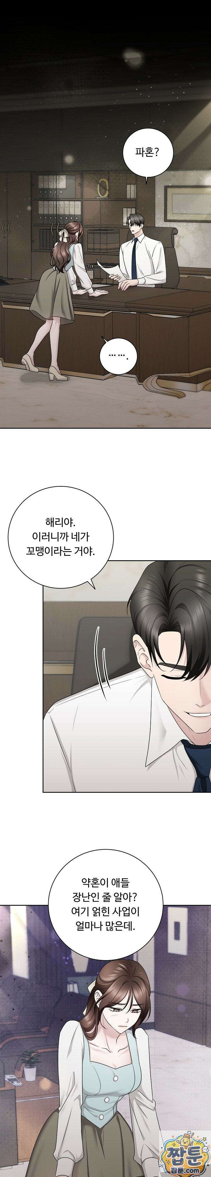 약혼자 몰래 원나잇을 했더니 3화 1