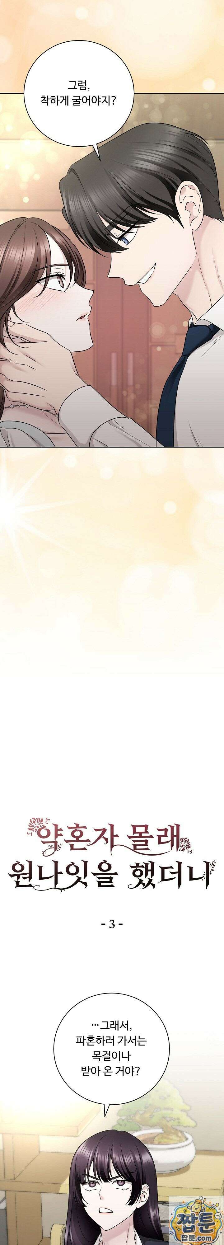 약혼자 몰래 원나잇을 했더니 3화 5