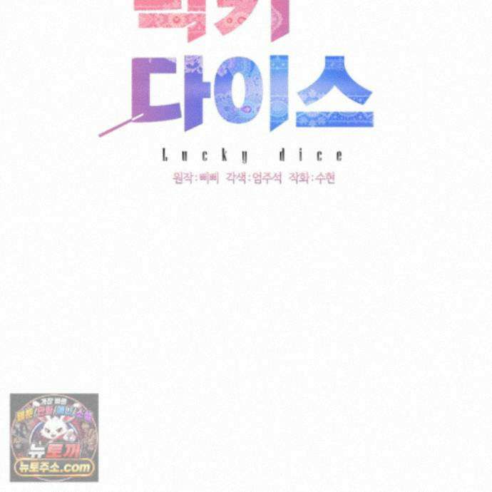 럭키 다이스 47화 4