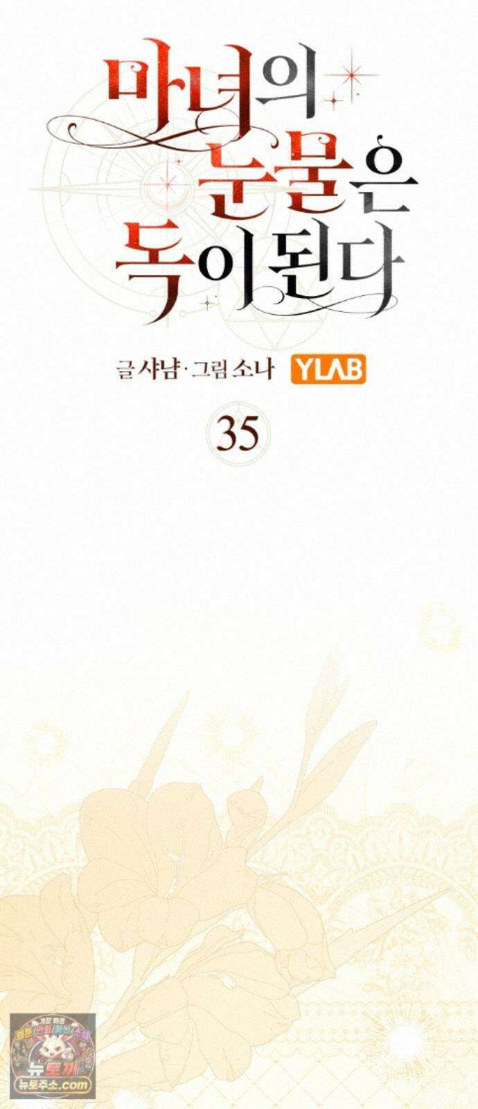 마녀의 눈물은 독이 된다 35화 8