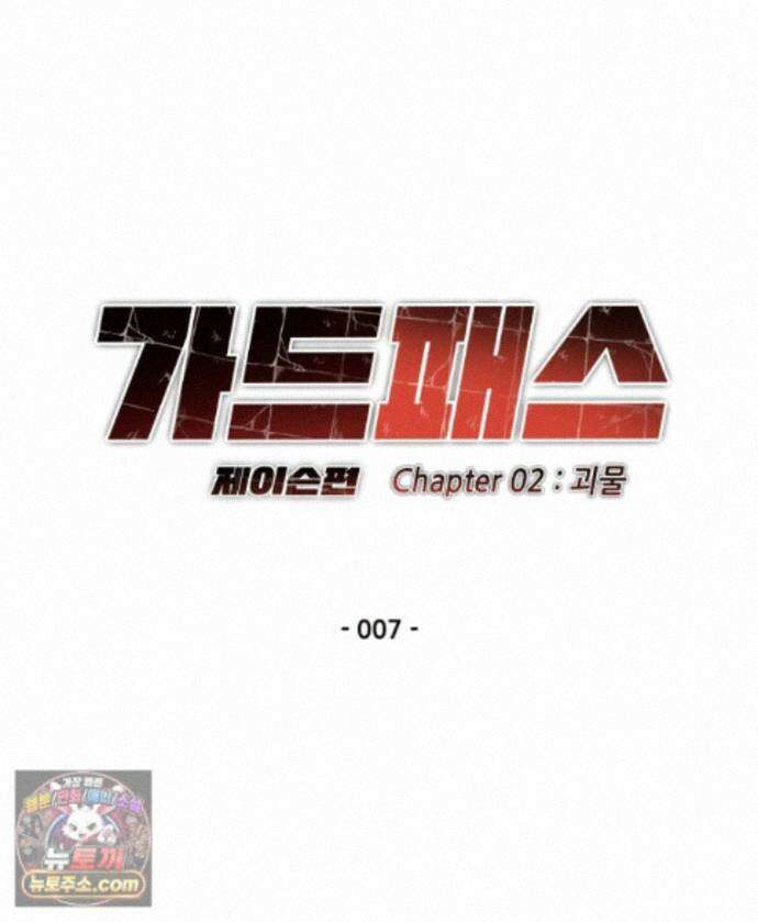 가드패스 제이슨편 7화 괴물(2) 10