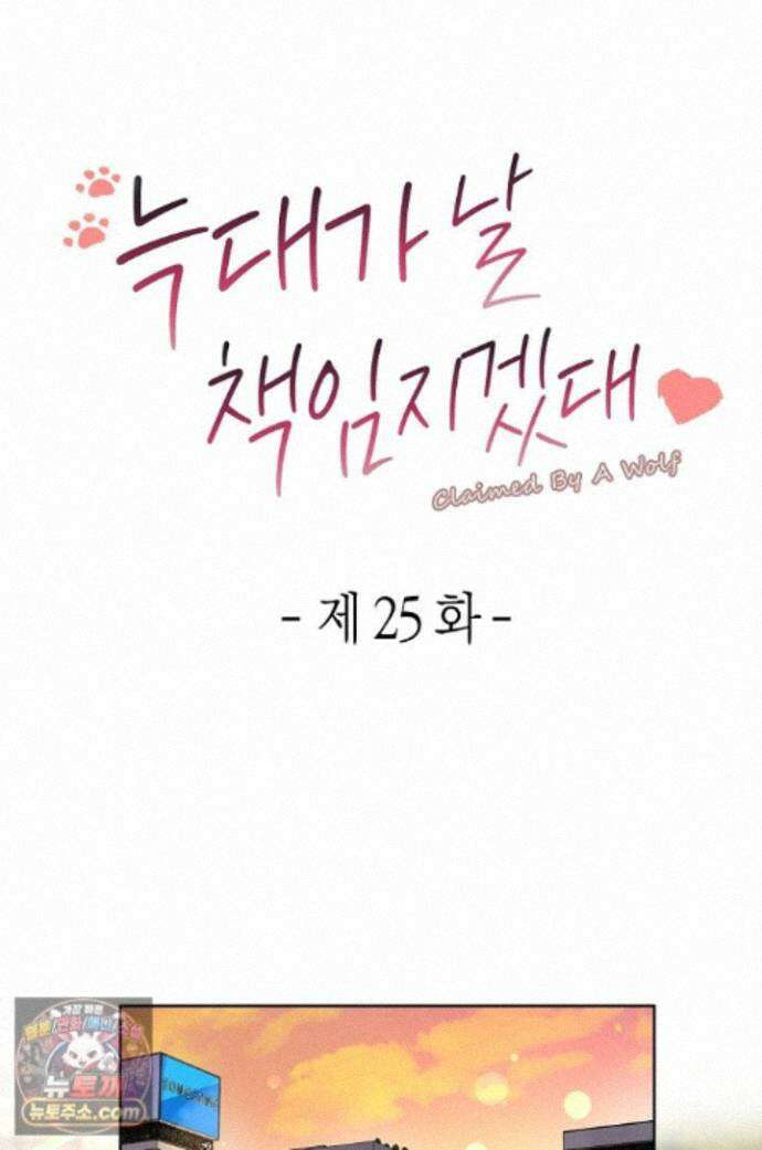 늑대가 날 책임지겠대 25화 1