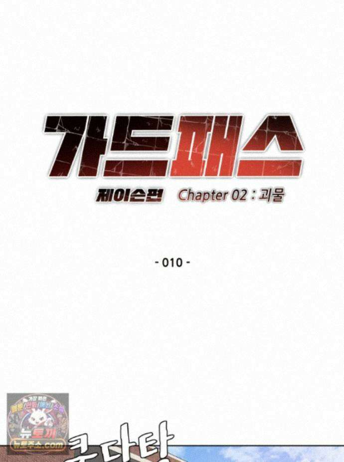 가드패스 제이슨편 10화 괴물(5) 12
