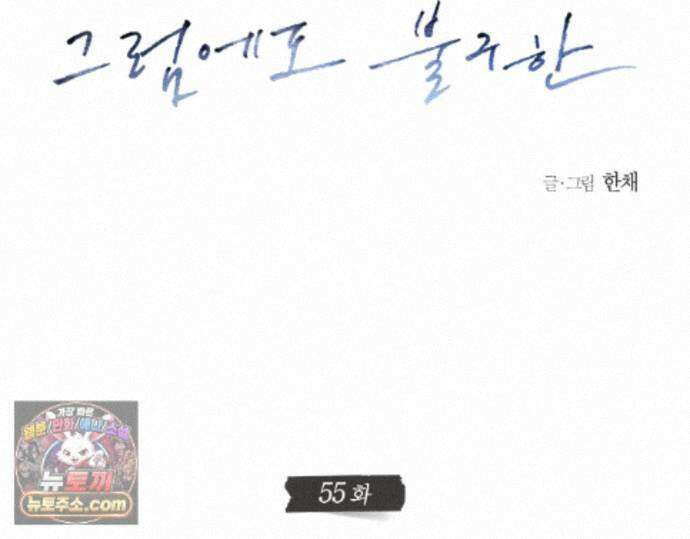 그럼에도 불구한 55화 14