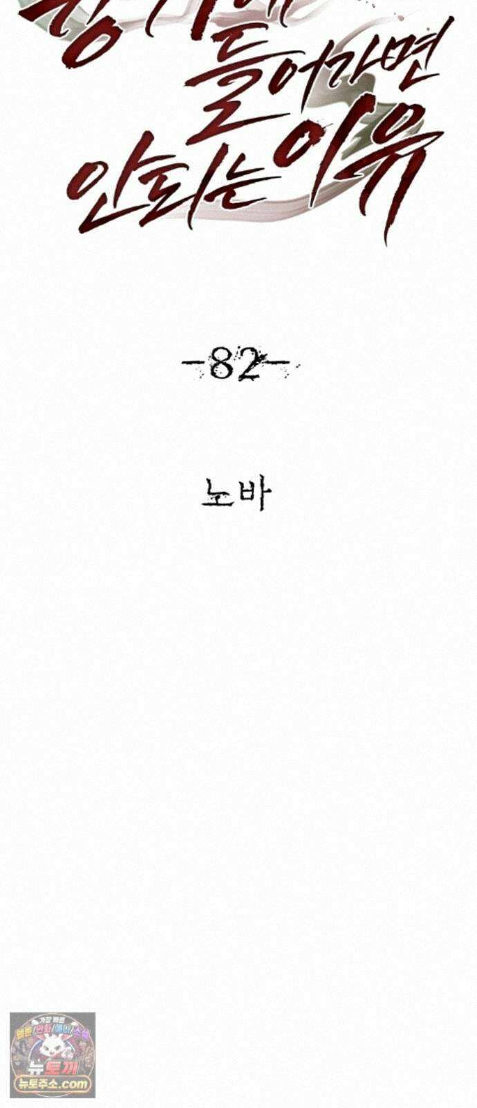 흉가에 들어가면 안되는 이유 82．노바 87