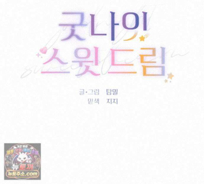 굿나잇 스윗 드림 15화 21
