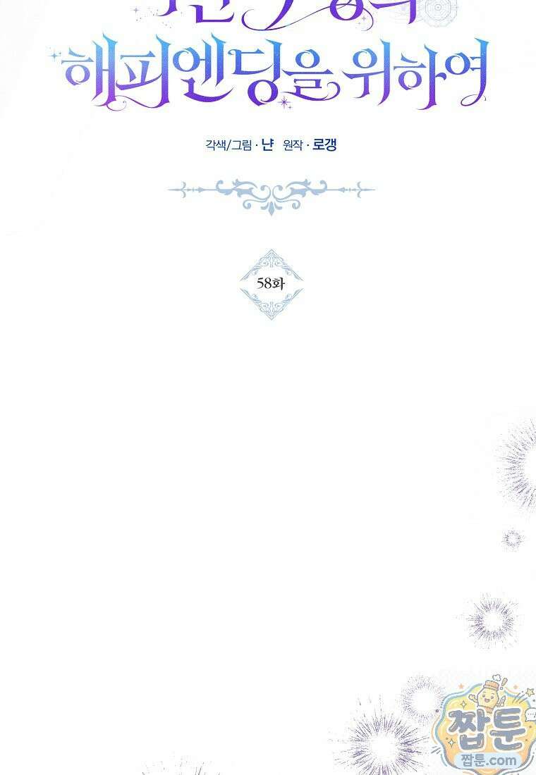 어린 악당의 해피엔딩을 위하여 58화 14