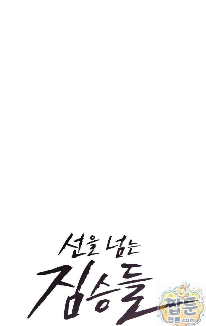 선을 넘는 짐승들 29화 5