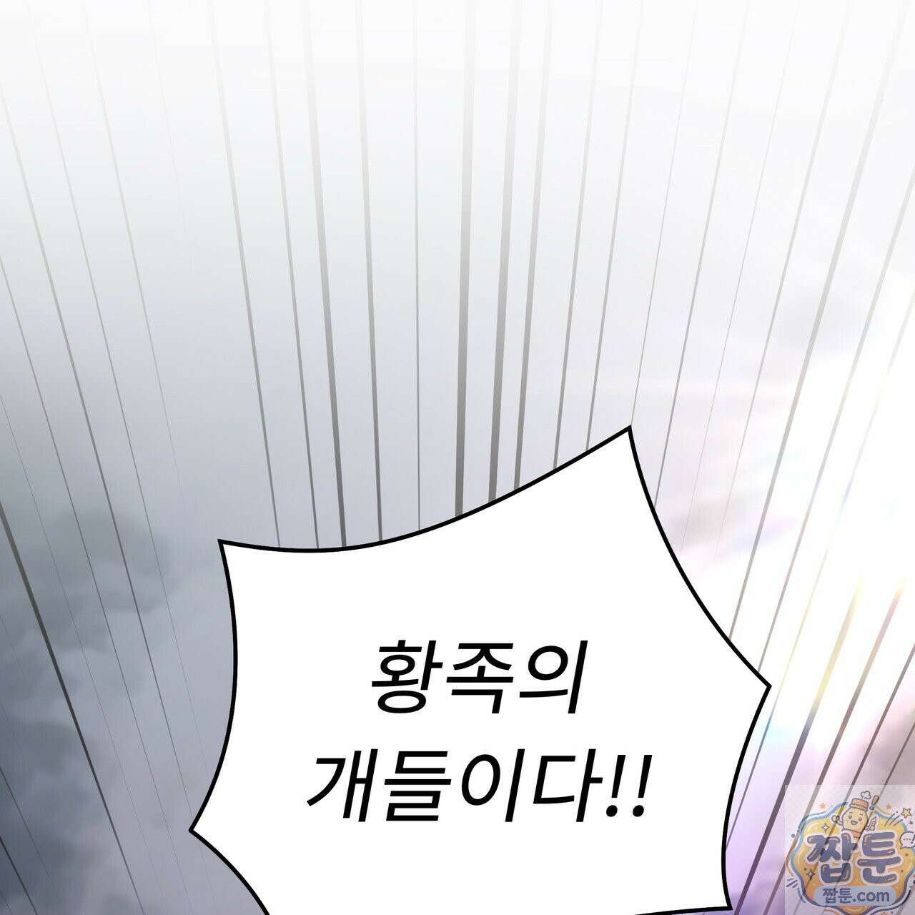 플레이어로 살아남는 방법 91화 1