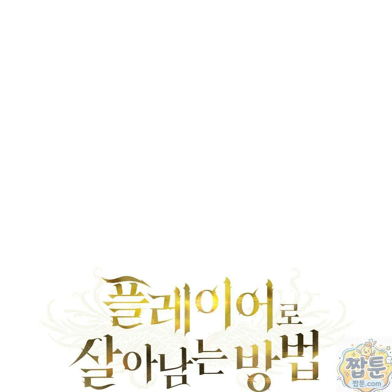 플레이어로 살아남는 방법 91화 24