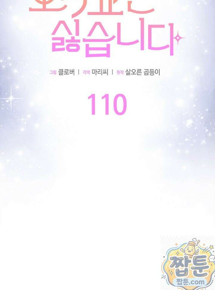 오작교는 싫습니다 110화 7