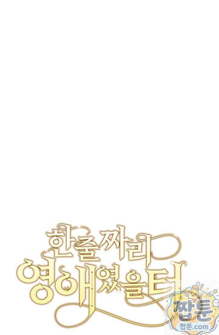 한 줄짜리 영애였을 터 261화 50