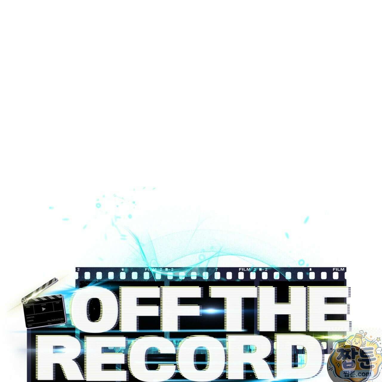 오프 더 레코드 (OFF THE RECORD) 50화 7