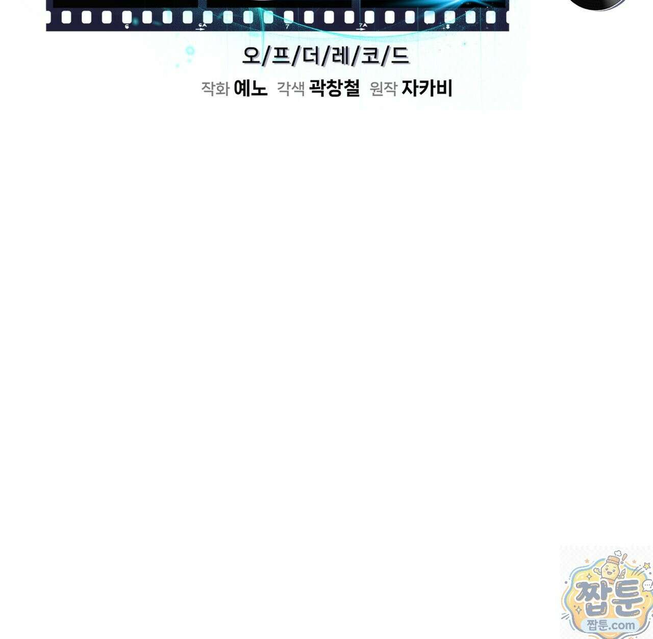 오프 더 레코드 (OFF THE RECORD) 50화 8