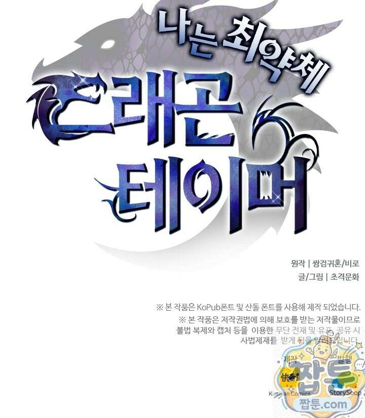 나는 최약체 드래곤 테이머 164화 76
