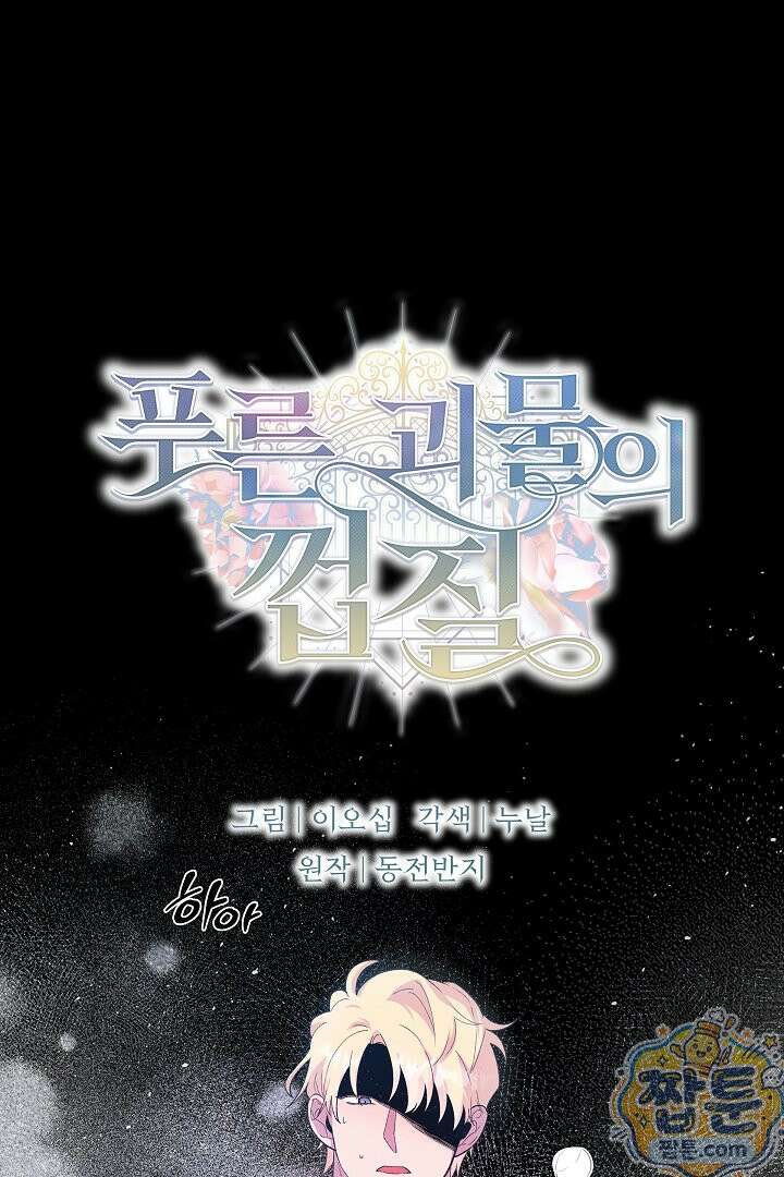 푸른 괴물의 껍질 43화 1