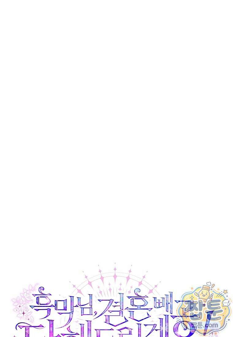 흑막님, 결혼 빼고 다 해드릴게요! 73화 1