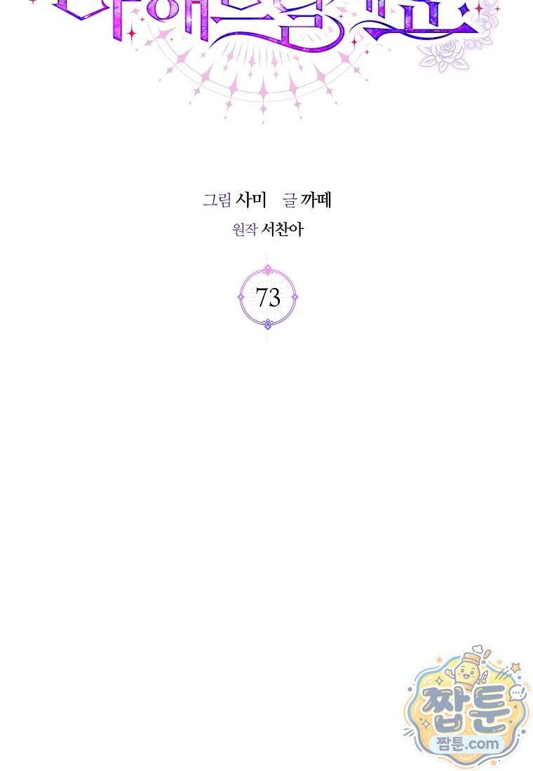 흑막님, 결혼 빼고 다 해드릴게요! 73화 2