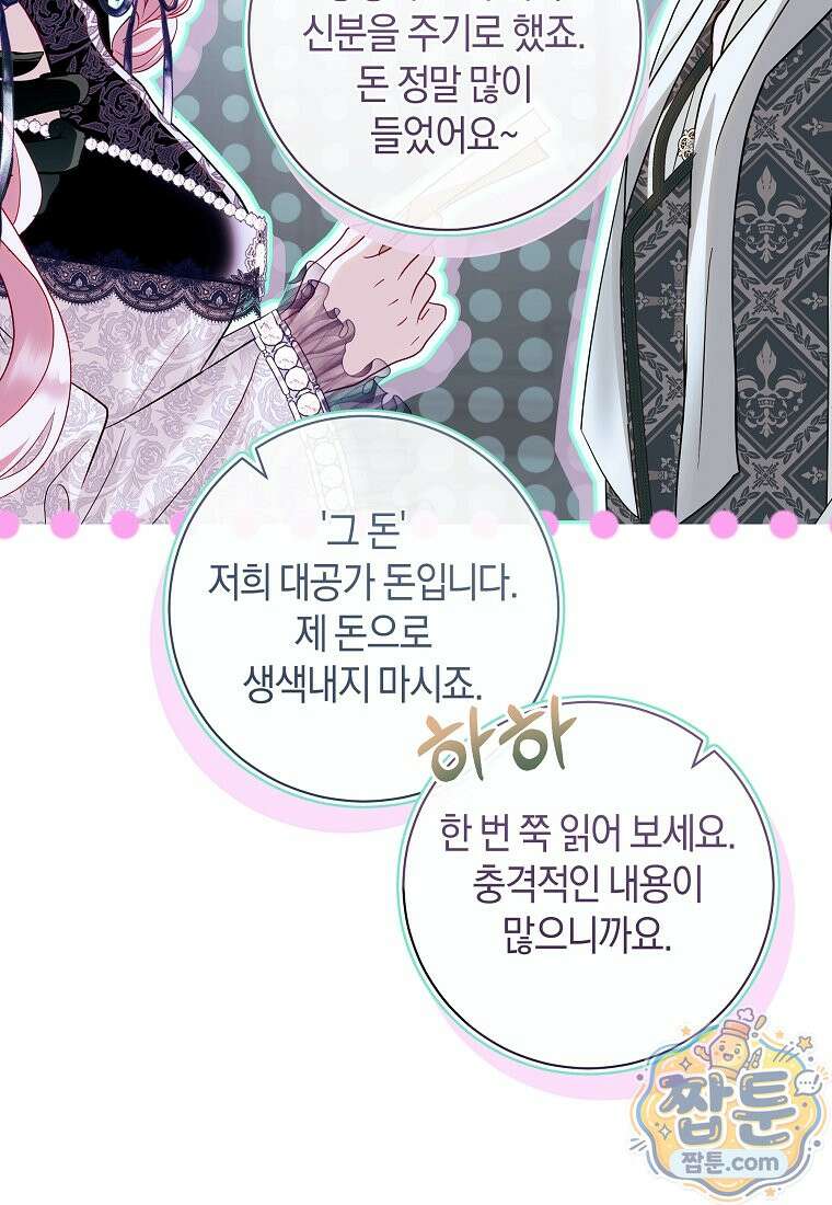 흑막님, 결혼 빼고 다 해드릴게요! 73화 13