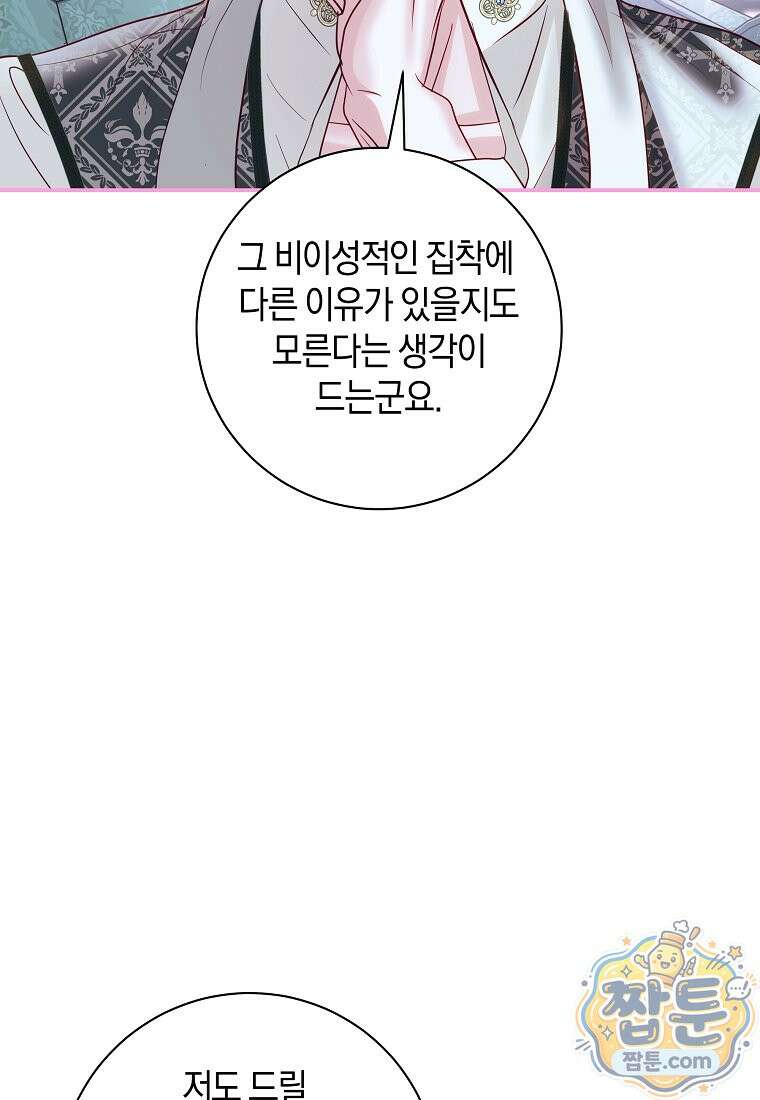 흑막님, 결혼 빼고 다 해드릴게요! 73화 21